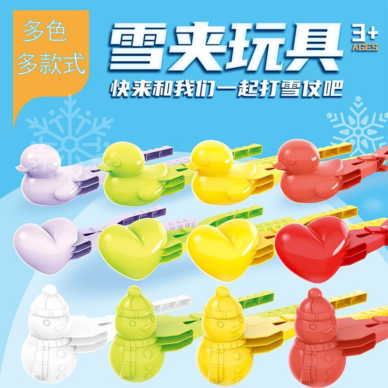 速发小鸭子模具雪娃娃夹子做鸭子夹雪球玩具儿童冬天玩雪工具神器