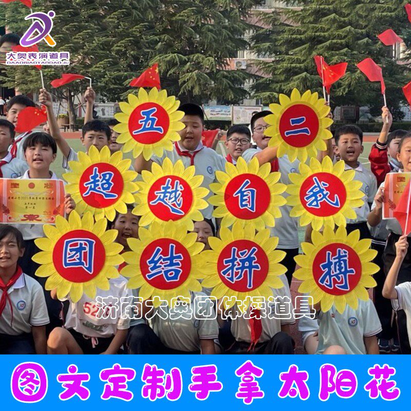 速发运动会开幕式创意入场手拿道具 团体操舞蹈器械操向日葵图文