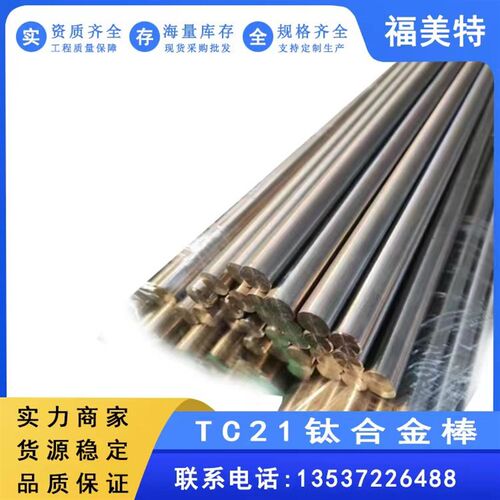 速发热销TC21钛合金棒TC11/GR5/ti64v钛合金棒现货供应