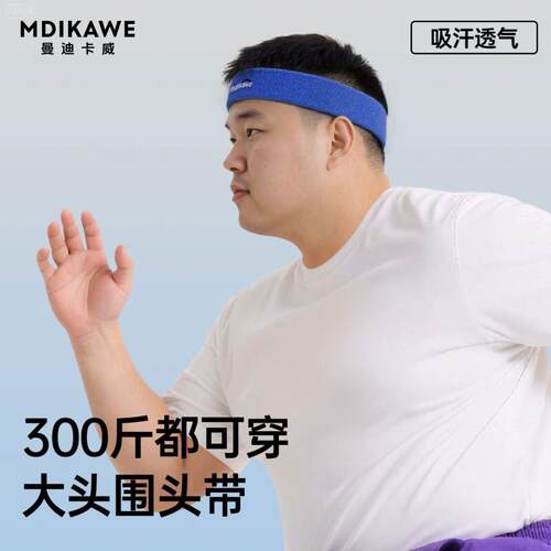 运动发带大尺码成人导汗带男女胖子健身新款专用头巾止汗带吸汗头