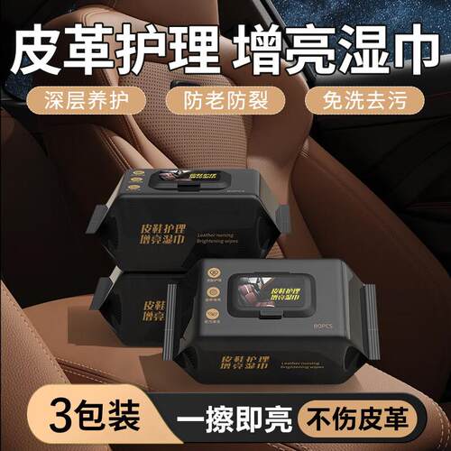 皮革护理清洁湿巾汽车内饰车用表板专用去污镀膜擦车神器增亮车载