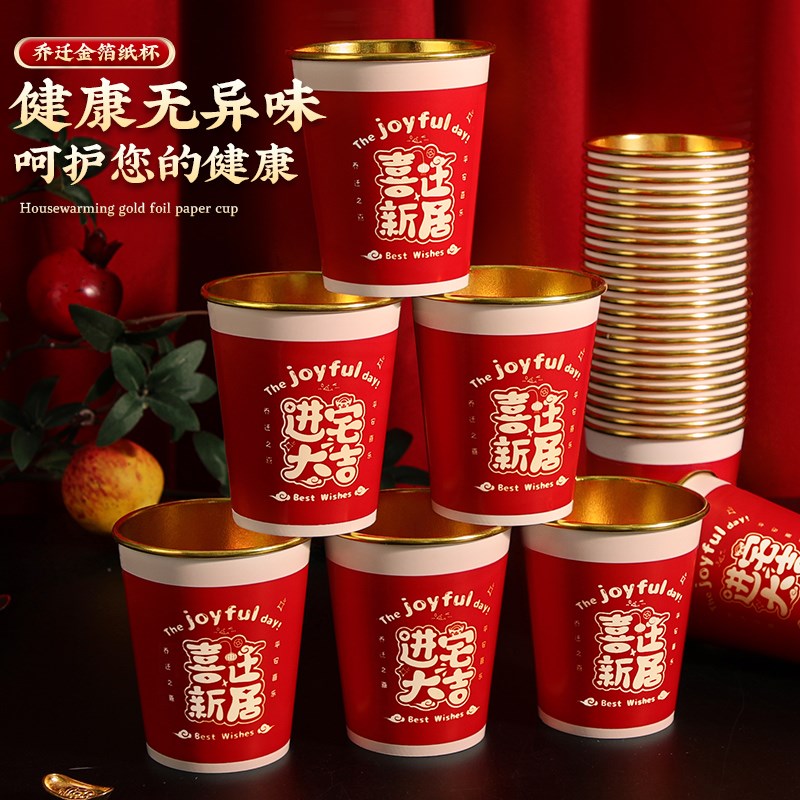 现货速发乔迁之喜一次性纸杯新居加厚红色金箔水杯子搬家仪式入宅