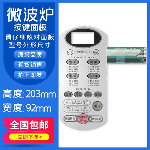现货全新微波炉面板 按键薄膜触碰式开关 MG-5062M1 MG-5062MV1 5