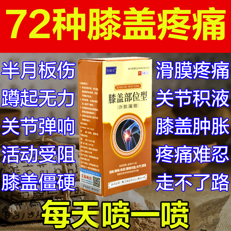 膝盖部位型凝胶喷雾剂关节疼痛神器半月板滑膜损伤V积液腿疼专用