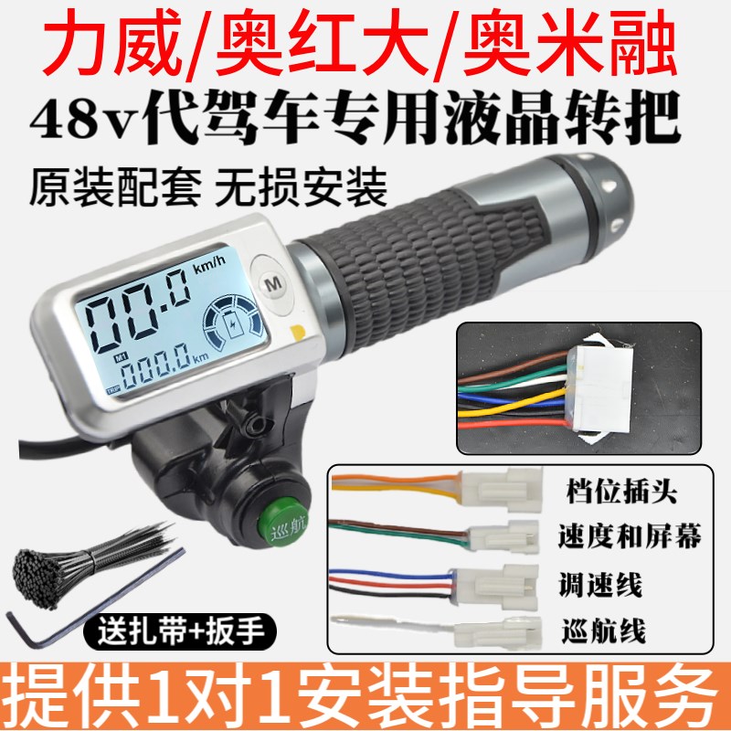 力威奥红大代驾车原装转把t手仪表48V液晶调速转把油门加速把手配