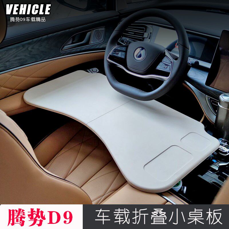 2024款腾势D9专m用车载桌板22-24款D9餐盘车用改装折叠小桌板电脑