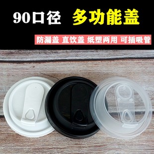 90口径直饮防漏盖多功能注塑杯子盖子纸杯奶O茶杯盖鸭舌连体注塑