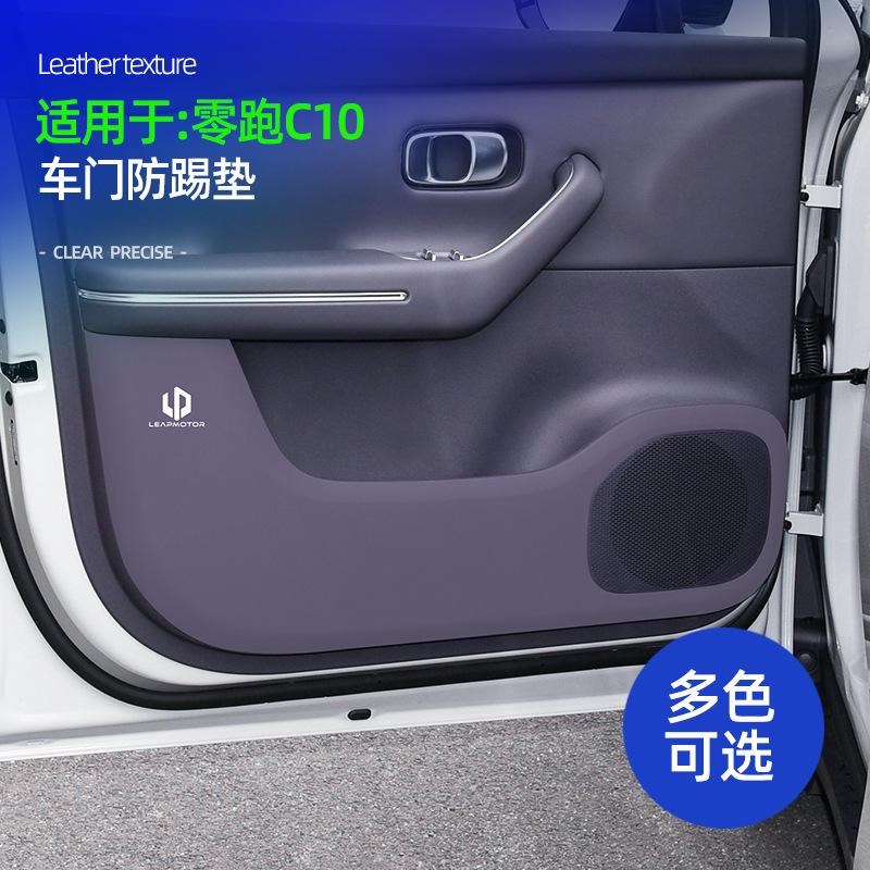 适用零跑C16/C1n0车门防踢垫门板保护贴防刮原车色皮革内饰改装件