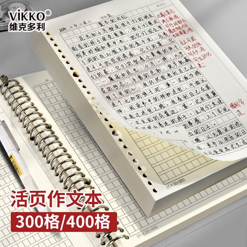 维克多利B5作文活页夹笔记本可拆卸B5活页本300格400格b5方格替芯线圈本学生专用有旁批带批注修正栏作文纸