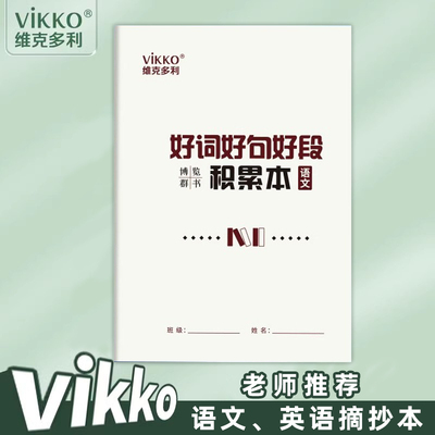 维克多利好词好句好段摘抄本积累本小学生专用语文英语读书笔记日积月累阅读记录四五六一二三年级课外摘记