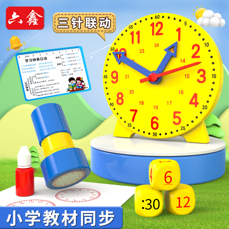 六鑫三针联动钟表模型教具小学生课本教材同步专用学习器认识时间和24小时数学钟面学具桌面学时钟原理教学用