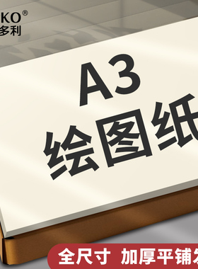 维克多利a3绘图纸a1a2a0专业工程制图手抄报绘画空白纸a4K开马克笔专用纸大白学生建筑设计素描手绘漫画机械