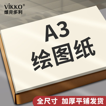 维克多利a3绘图纸a1a2a0专业工程制图手抄报绘画空白纸a4K开马克笔专用纸大白学生建筑设计素描手绘漫画机械