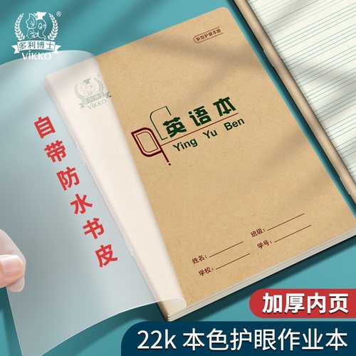 多利博士中小学生作业本自带书皮