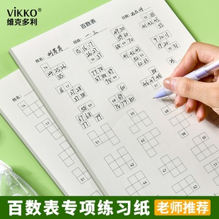 维克多利数学百数表专项练习小学一年级0-100以内比大小多少每日一练习册数字排序找规律填数字数一数圈一圈