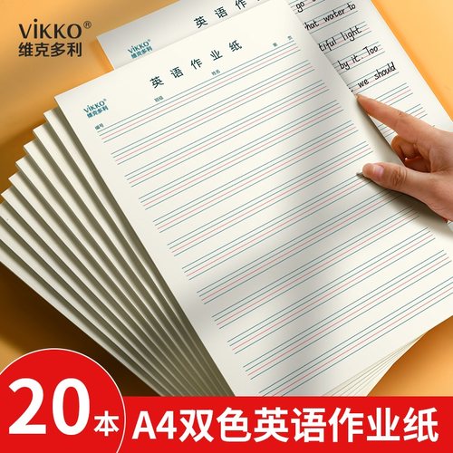 维克多利A4英语作业纸作业本16k四线格纸双色加厚英语稿纸小学初中生英文练习练字纸单词听写纸英文活页纸