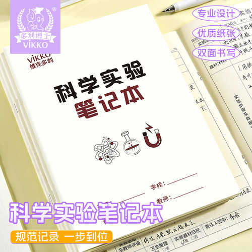 维克多利科学实验记录本双面书写实验报告记录薄手册表生物化学物理小学初中高中大学学校科学试验笔记本