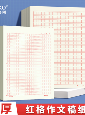 维克多利红色语文作文纸稿纸方格四百格考研高考方格纸信纸红方格练字格子红格本400字红色学生用考试16k信签