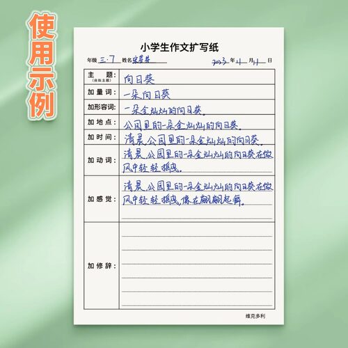 维克多利 小学生六感法作文主题素材词语扩写纸可贴照片或绘画积累练习纸1-6年级写作文写日记扩写