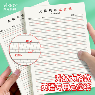 维克多利新版衡水体英语定位书写纸本小学生专用初中字帖大格子训练习英文练字母儿童初高中生专用规范三年级