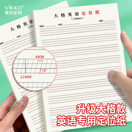 维克多利新版衡水体英语定位书写纸本小学生专用初中字帖大格子训练习英文练字母儿童初高中生专用规范三年级