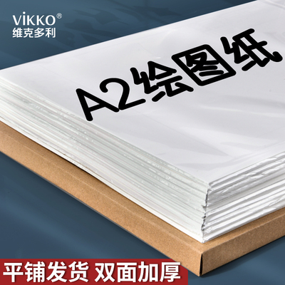 维克多利绘图纸大白纸全尺寸