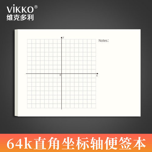 维克多利64k直角坐标轴便签本