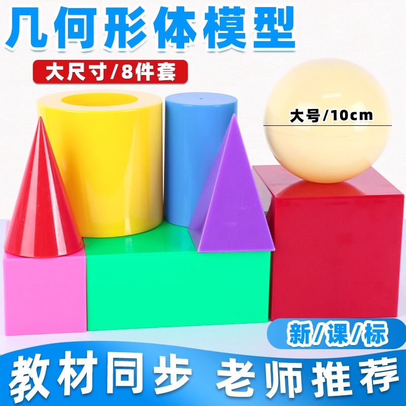 六鑫大号几何形体模型教材同步教具教学仪器正方体长方体圆柱圆锥四棱柱四棱锥球体演示立体教师用数学教具
