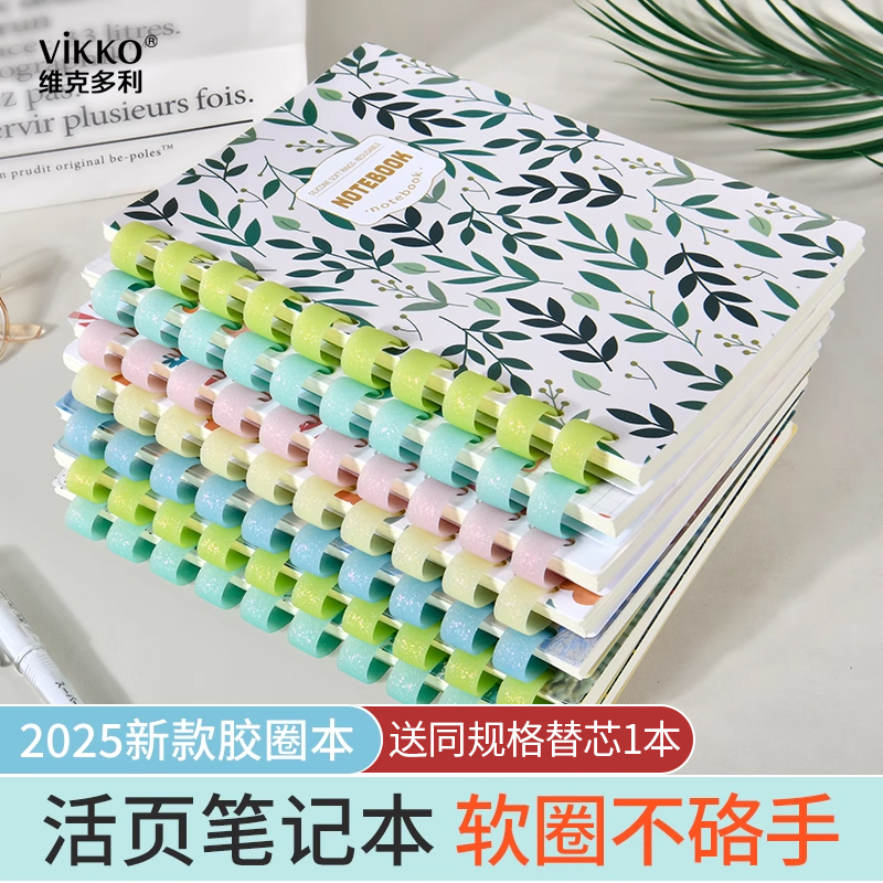 vikko 维克多利A5软线圈不硌手活页本可拆卸B5高颜值学生日记事替芯手账笔记本子硅胶圈外壳简约随身成人清新