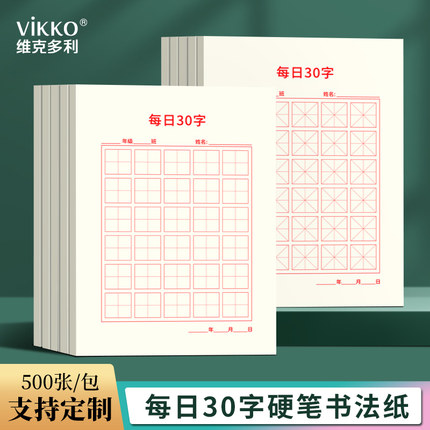 维克多利每日30字田字格硬笔书法练字本儿童书写作品纸英语古诗专用纸一年级每日一练小学生钢笔练习纸