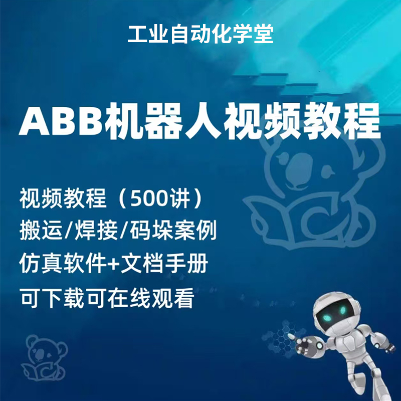 ABB机器人视频教程robotstudio仿真编程软件自学入门精通培训资料