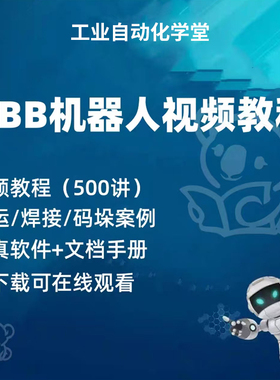 ABB机器人视频教程robotstudio仿真编程软件自学入门精通培训资料