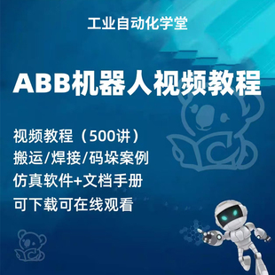 ABB机器人视频教程robotstudio仿真编程软件自学入门精通培训资料