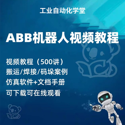 ABB机器人视频教程robotstudio仿真编程软件自学入门精通培训资料