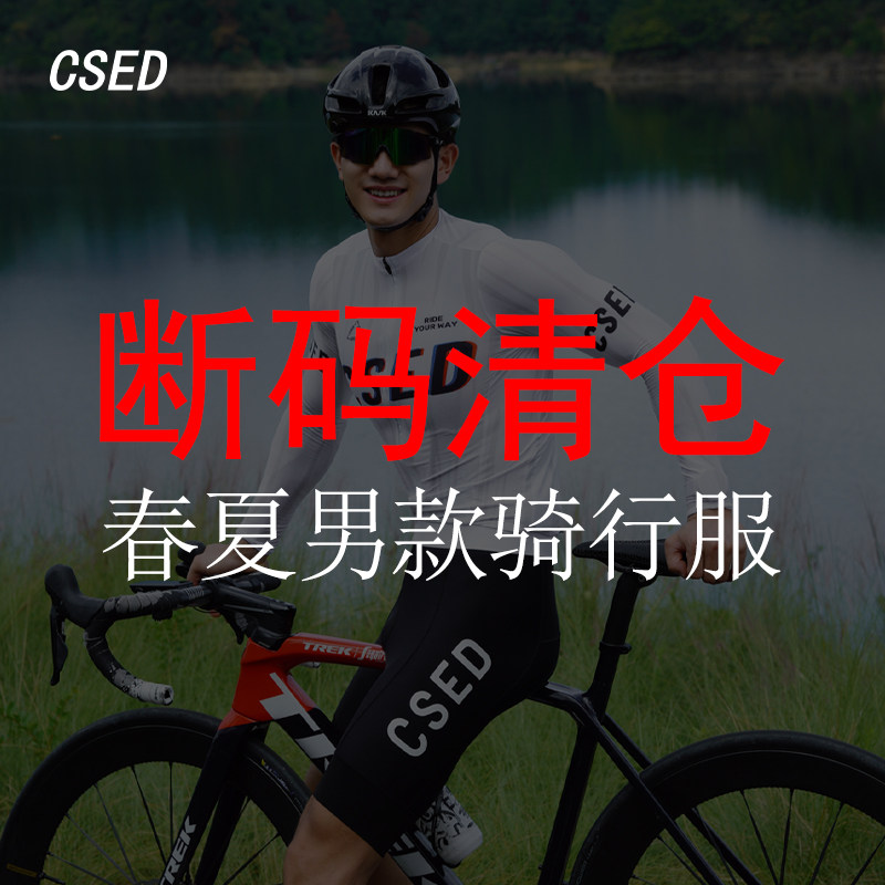 【断码清仓】男款CSED骑行服长短袖背带短裤吸汗速干透气高弹缓震