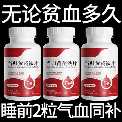 红润好气色贫血改善缺铁性贫血补血补气补铁当归黄芪铁片