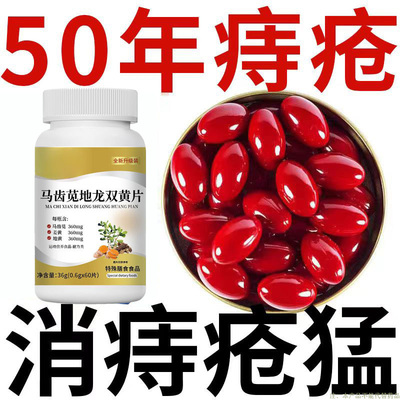 【痣内疮外疮混合】大便疼痛肿胀肛裂长年有痣马齿苋地龙双黄片