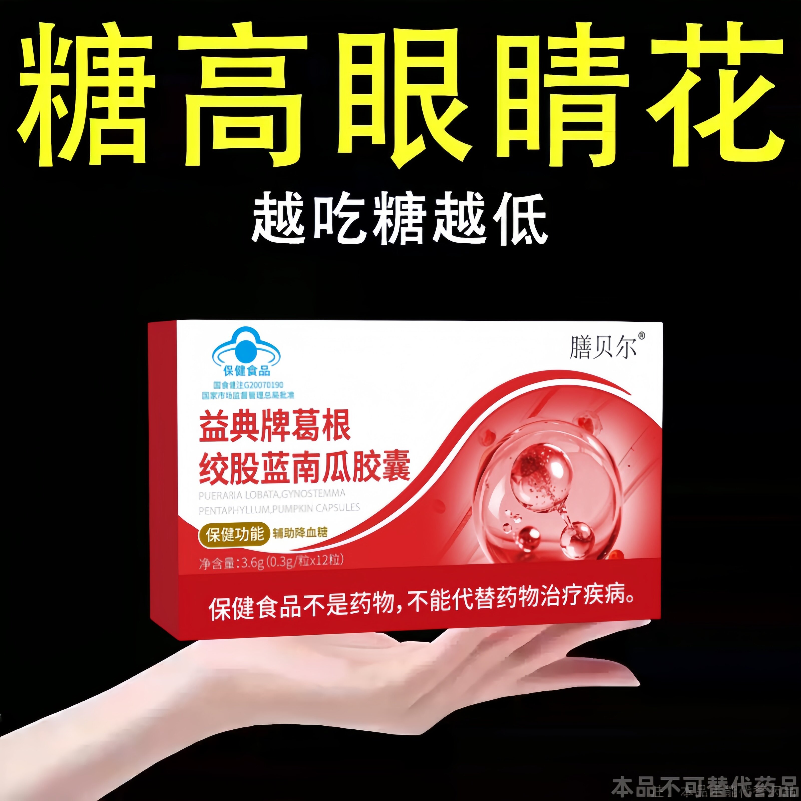 糖高就吃它口干口渴糖高眼睛花中老年成人用葛根绞股蓝南瓜 胶囊