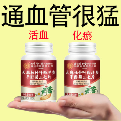 天麻杜仲叶三七片中老年血管不堵塞清血管正品四川健康