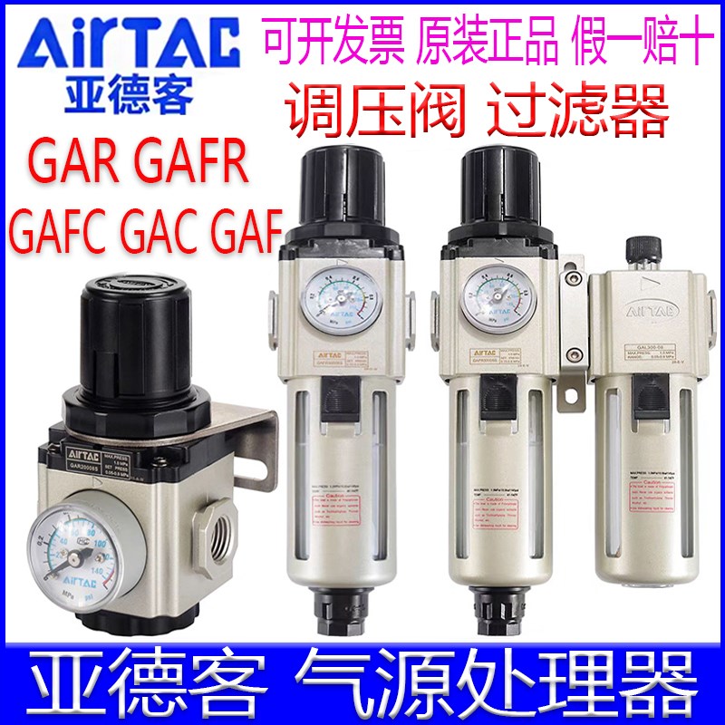 GAR20006S调压阀 08 GAC30010 GAFR40015S GAFC60过滤器GAF