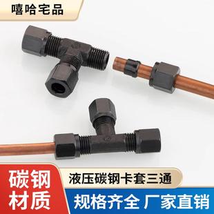 三通管接头 液压碳钢卡套三通高压油管铜管铝管不锈钢管快速卡套式