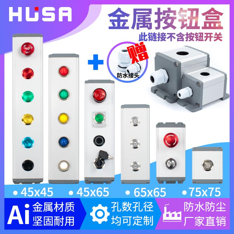 金属按钮盒12/16/19/22mm铝合金防水控制急停开关盒123456孔定制
