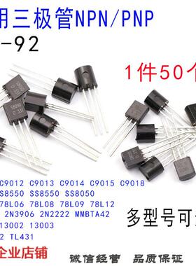三极管TO92 功率晶体管NPN PNP C9011 9013 9014 9015 78L05 8050