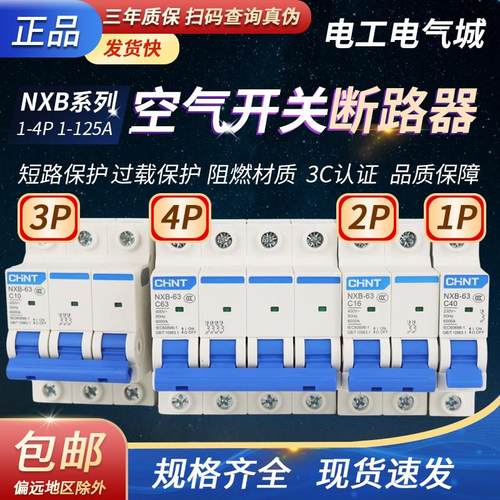 正泰DZ47小型断路器安A家用16空气开关32空开NXB63 1 2 3三相4单P