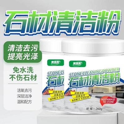 大理石清洁剂石材瓷砖厨房石英台面清洗去黄去污渗地砖石材清洁粉