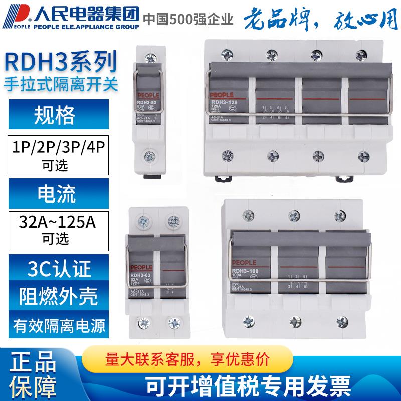 人民电器PEOPLE隔离开关RDH3-63 100 125光伏发电3P 4P单相三相2P