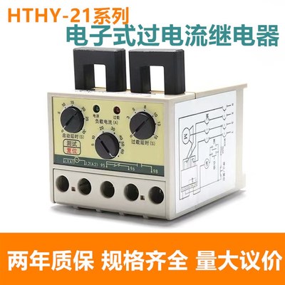 欣奥HTHY-21电子式过电流继电器HTHY21 0.5-5A 3-30A 5-60A 220V