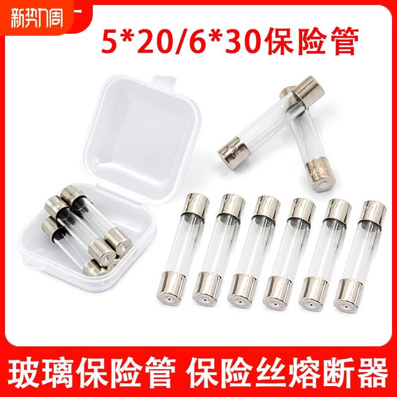 玻璃管保险丝5*20mm 6*30MM保险管1A 2A 3A 5A 6A8A10A15A熔断器