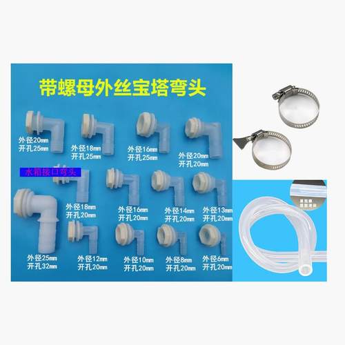 水箱接头4分6分排水弯水塔出水口水桶开孔内外丝宝塔弯头硅胶软管