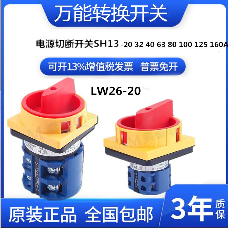 LW26GS-20/04-2万能转换开关4P电源切断旋转380V20A-160A负荷通断